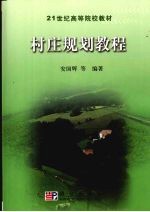 村庄规划教程