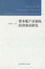 资本账户开放的经济效应研究