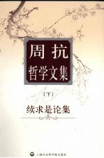 周抗哲学文集 下 续求是论集