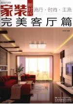 家装新时代 完美客厅篇