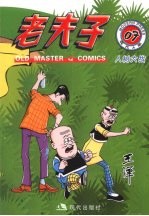 老夫子 现代A版 07 人树大战