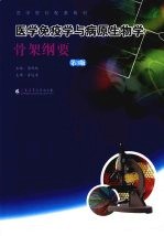 医学免疫学与病原生物学骨架纲要