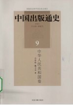中国出版通史 9 中华人民共和国卷