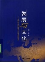 发展与文化:马克思主义辩证法与当代社会转型分析