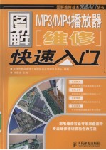 图解MP3/MP4播放器维修快速入门