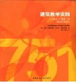 建筑教学实践 北京751地块三维城市结构设计 中英文本