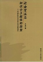 社会变迁与知识分子群体的转型 中国近代学术职业化进程研究