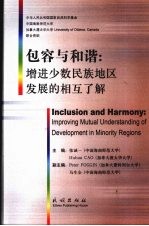 包容与和谐:增进少数民族地区发展的相互了解