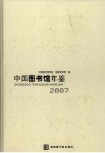 中国图书馆年鉴 2007