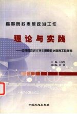 高等院校思想政治工作理论与实践 加强和改进大学生思想政治教育工作参考