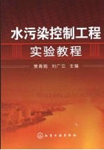 水污染控制工程实验教程