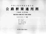 中华人民共和国交通行业 公路桥梁通用图 装配式预应力混凝土T梁桥(先简支后结构连续)上部构造 11-6