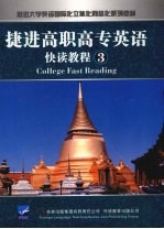 捷进高职高专英语快读教程 3