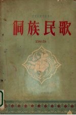 侗族民歌 简谱本