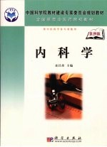 内科学:案例版