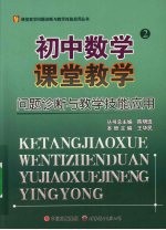 初中数学课堂教学问题诊断与教学技能应用 2