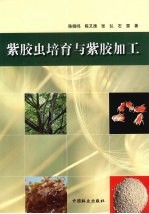 紫胶虫培育与紫胶加工