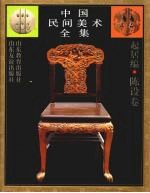 中国民间美术全集 4 起居编 陈设卷