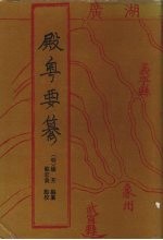 殿粤要纂 卷1-4