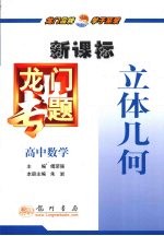 立体几何 新课标 高中数学
