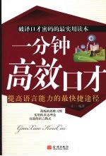 一分钟高效口才:提高语言能力的最快快捷途径