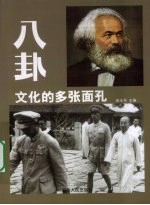 八卦 文化的多张面孔