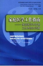 家庭医学工作指南 家庭医学对改善卫生系统的贡献