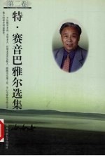 特·赛音巴雅尔选集 第2卷