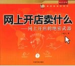 网上开店卖什么 网上开店的绝密武器