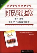 阳光课堂 语文 选修 中国现代诗歌散文欣赏