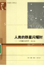 人类的群星闪耀时 十四篇历史特写