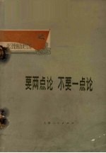 要两点论 不要一点论