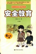 安全教育 六年级 上 小学版