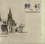 线韵 齐康建筑钢笔画选