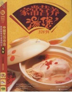 家常营养汤煲328例