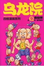 乌龙院 第9卷 偷天换日