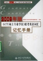 GCT(硕士专业学位)联考英语词汇记忆手册