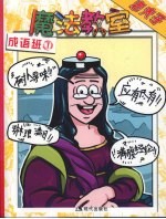 老夫子魔法教室 成语班 1