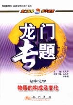 龙门专题 新课标 初中化学 物质的构成及变化