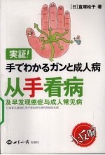 从手看病:及早发现癌症与成人常见病
