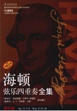 海顿弦乐四重奏全集 Op 17/1-6 Hob 3 25-30 第4卷