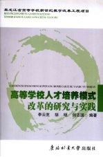 高等学校人才培养模式改革的研究与实践