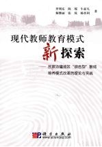 现代教师教育模式新探索 “综合型”教师培养模式改革的理论与实践