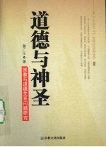道德与神圣 宗教与道德关系问题研究