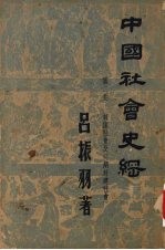 中国社会史纲 第2卷 奴隶社会及初期封建社会