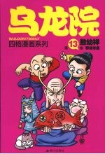 乌龙院四格漫画系列 第13卷 师徒奇遇