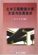 土木工程数值计算方法与仿真技术