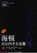 海顿弦乐四重奏全集 Op 71/1-3 Hob 3 69-71 第10卷