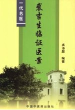 裘吉生临证医案