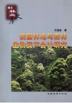 我国林地与森林生物资产会计研究